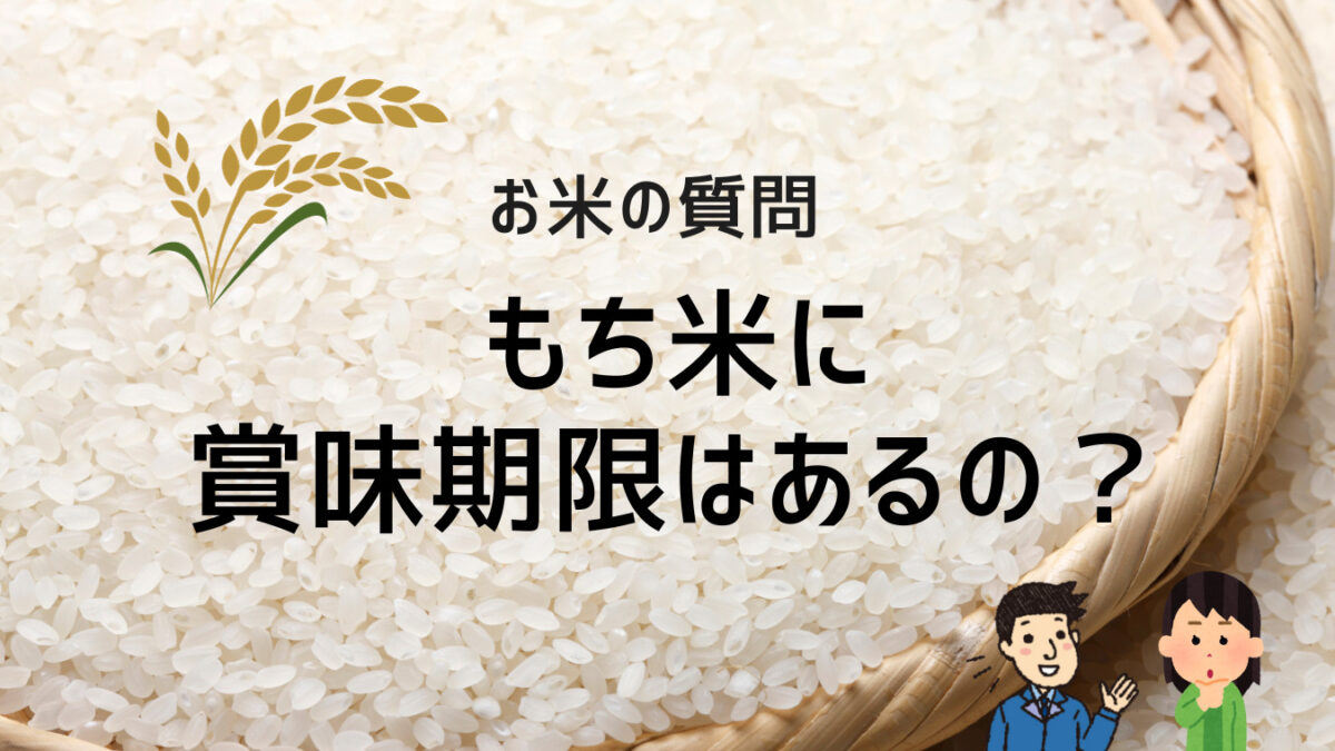 【お米の質問】もち米に賞味期限はあるの？5年前の古いもち米は食べていいの？
