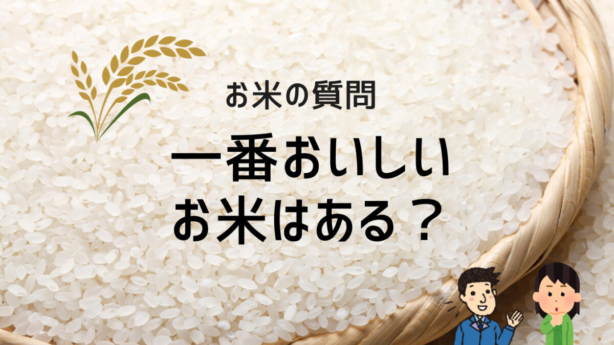 お米の質問　一番おいしいお米はある？