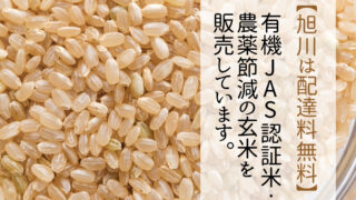 【旭川は配達料無料】有機JAS認証米（転換期間中）・農薬節減の玄米販売は北斗米のやぎぬまへ