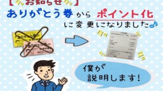 【便利】ポイント化の変更について