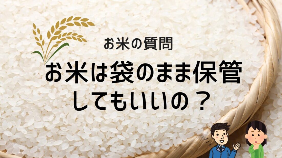 お米は袋のまま保管してもいいの？