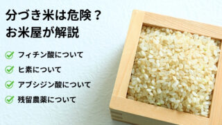 分づき米が危険ってホント？お米屋が解説いたします