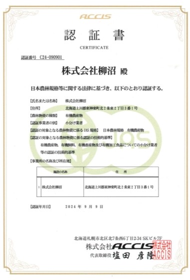 有機JAS小分け認証書