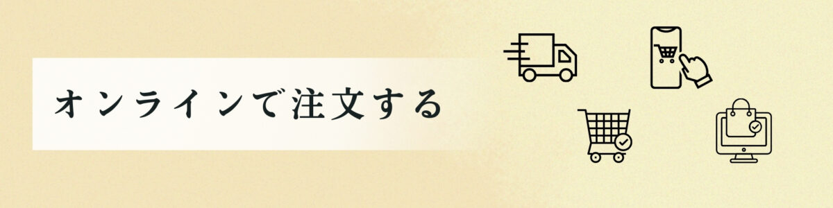 オンラインで注文する