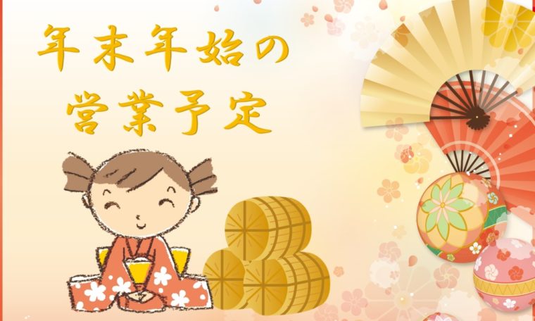 年末年始の営業予定