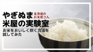 【米屋の実験室】巷で話題の「お米を美味しく炊く方法」を試してみた