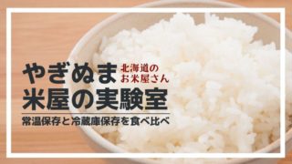 【米屋の実験室】保存方法や期間で味は変わる？常温と冷蔵庫保存の米を食べ比べ