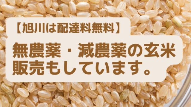 【旭川は配達料無料】無農薬・減農薬の玄米販売は北斗米のやぎぬまへ