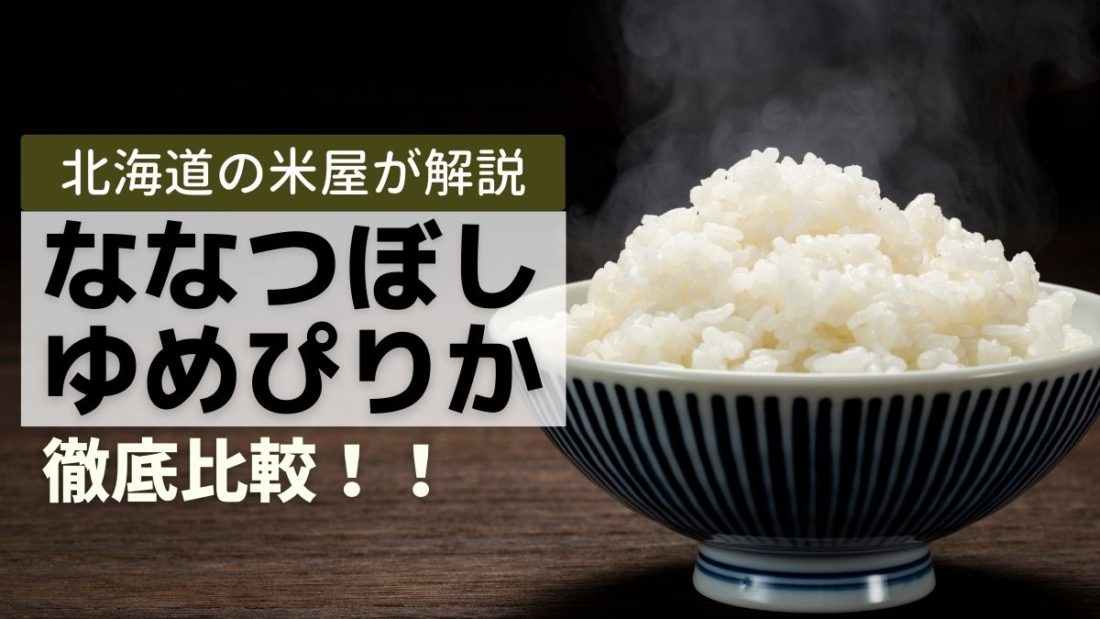 【徹底比較】ななつぼしとゆめぴりかはどう違うの？北海道の米屋が解説します！
