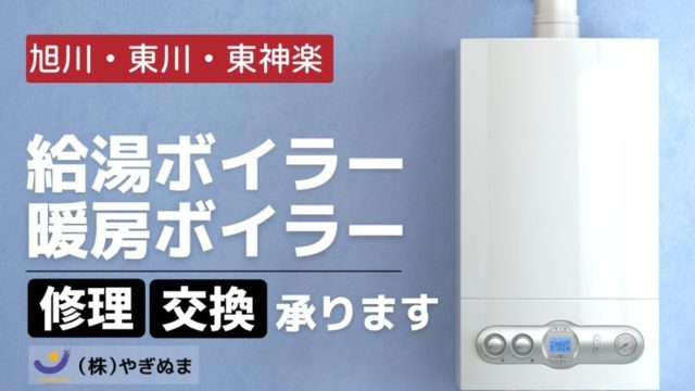 【旭川/東神楽/東川エリア】給湯暖房ボイラー修理・交換はやぎぬまへ！