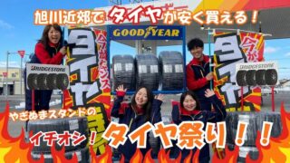 【その手があったか！】旭川近郊で安いタイヤを買う方法‼️