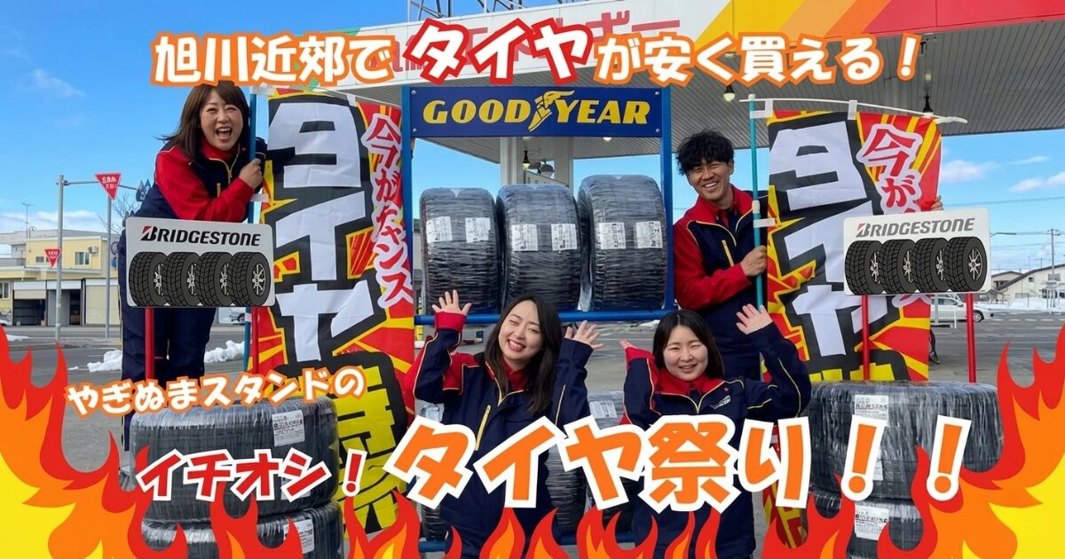 【その手があったか！】旭川近郊で安いタイヤを買う方法‼️