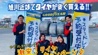 【その手があったか！】旭川近郊で安いタイヤを買う方法‼️