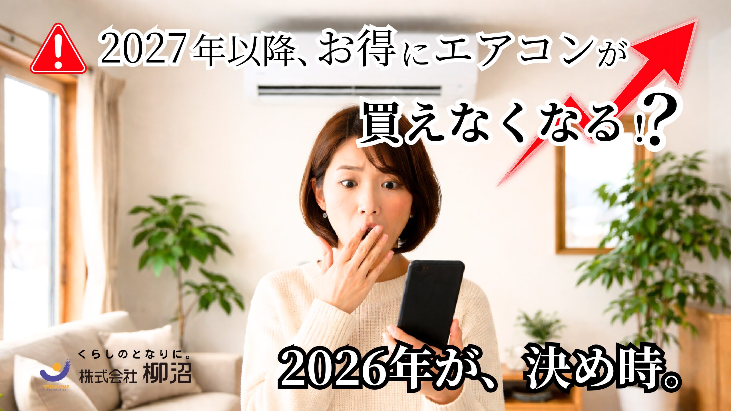 【重要】エアコンが「安く買えなくなる！？」2026年が買い替えの“黄金期”な理由